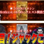 【FGO】2日目！星5アサシン&星3キャスターの強化を見る