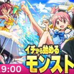 【8/18(日)19:00~モンストLIVE配信】イチから始めるモンスト生活｜通常回【まどマギコラボα】【しろ】