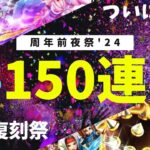 【ドラクエウォーク】【’24周年前夜祭】ついに開幕！！年に一度のお祭り150連！！【DQW】