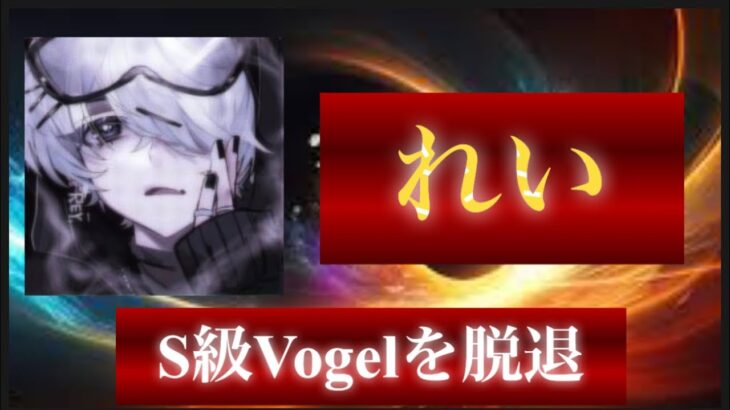 【荒野行動】玥下再建への伏線？S級Vogelを突如脱退が確定。【Vogelれい】