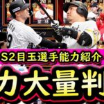 【プロスピA】アニバーサリー・シリーズ２目玉選手能力大量判明！まとめていきます【プロ野球スピリッツA】