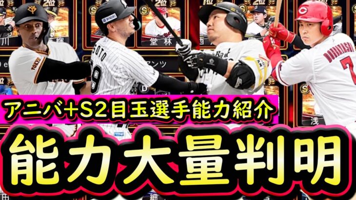 【プロスピA】アニバーサリー・シリーズ２目玉選手能力大量判明！まとめていきます【プロ野球スピリッツA】