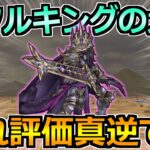 【ドラクエウォーク】メタルキングの大剣の評価と優先度！この武器は正直これです！