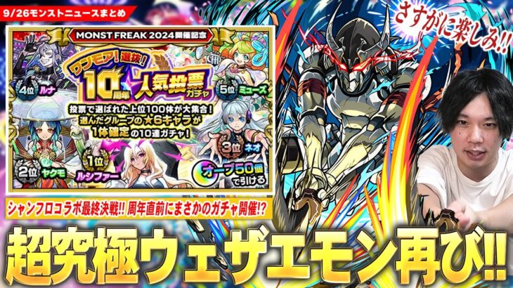 【モンスト】シャンフロコラボ最終決戦！超究極『窮極の一太刀 墓守のウェザエモン』降臨！スキル無しミッションヤバそう！？モンフリ直前にまさかの『ワンモア！選抜！10周年人気投票ガチャ』開催！【しろ】