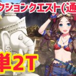 【FGO】水着ロリンチで簡単2T攻略 第3節 進行度4 リコレクションクエスト【ユガクシェートラ】