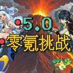 【原神】5.0零氪挑战合集篇！开国大C的数值碾压！