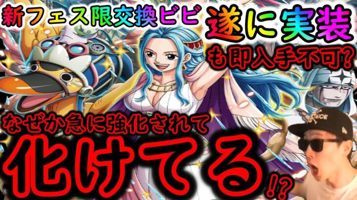 [トレクル]最新情報解禁「新フェス限ビビが急に魔改造強化を受けて化けてる!? そもそも今日はまだ入手できないの?」[OPTC]