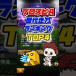 【俊足】歴代走力ランキングTOP4 #プロスピa #プロ野球スピリッツa