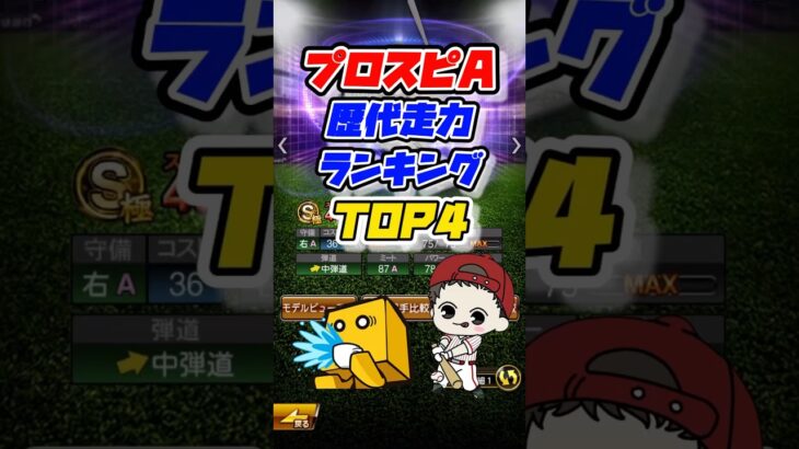 【俊足】歴代走力ランキングTOP4 #プロスピa #プロ野球スピリッツa