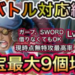 【トレクル】海賊王への軌跡 VS クザン Lv.99まで対応！全バトル対応編成！超簡単！新キャラ未使用！最高率！お宝最大9個増加！！【OPTC】【One Piece Treasure Cruise】