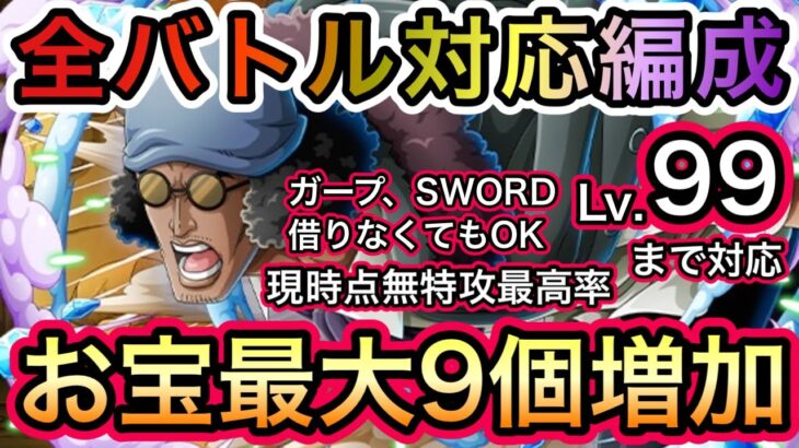 【トレクル】海賊王への軌跡 VS クザン Lv.99まで対応！全バトル対応編成！超簡単！新キャラ未使用！最高率！お宝最大9個増加！！【OPTC】【One Piece Treasure Cruise】