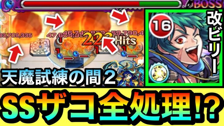 【モンスト】ボス2ザコ処理がメテオSSの”1手”で終わっちゃった！？www『改ビリーザキッド』を試練2で使ってみた！【天魔の孤城】