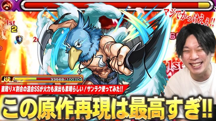 【モンスト】しろ「さすがにこの再現はマジでかっこいい！」ボス必中の直殴り×割合混合SSが火力も演出も素晴らしい！天魔や黎絶など高難易度適正も偉い！『サンラク』使ってみた！【シャンフロコラボ】【しろ】