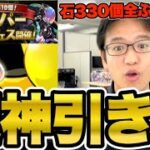 【パズドラ】スーパーゴッドフェスに貯めてた石330個すべてぶっ込んだらまさかの超神引き？！