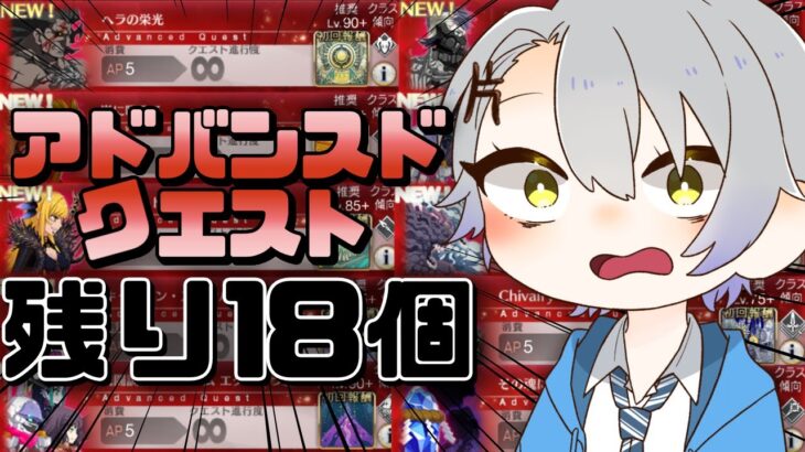 【雑談枠/FGO完全初見】聖晶石集め！アドバンスドクエスト攻略配信！！【 #fgo #fgo配信 /初見歓迎】