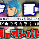 【あんスタ】HiMERUの年齢、要の現状！　全てが衝撃の情報過多ストーリー！　イベントストーリー『夜遊び★ウタカタらう瞬祭礼』「あんさんぶるスターズ！！Music 」後編全話【実況】