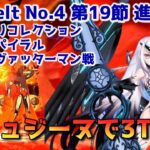 【FGO】メリュジーヌで3T攻略 Lostbelt No.4 第19節 進行度5 空想樹スパイラル＆アシュヴァッターマン戦 スーパーリコレクションクエスト【Fate/Grand order】