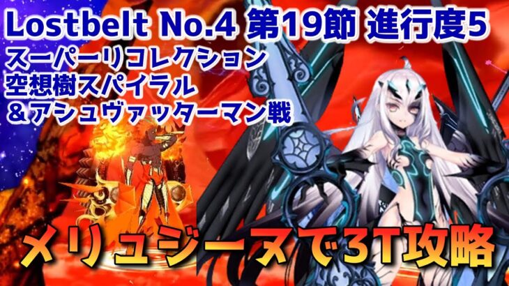 【FGO】メリュジーヌで3T攻略 Lostbelt No.4 第19節 進行度5 空想樹スパイラル＆アシュヴァッターマン戦 スーパーリコレクションクエスト【Fate/Grand order】