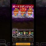 ボーナスダンジョン777の瞬間【ドラクエウォーク】