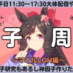 【ウマ娘】LOH差し用親因子周回やるぞー！/クルクルがんばるぞ～えいえいむん！/ルムマ気軽にご参加ください！【#ウマ娘プリティーダービー #ライブ配信 #ゲーム実況 】