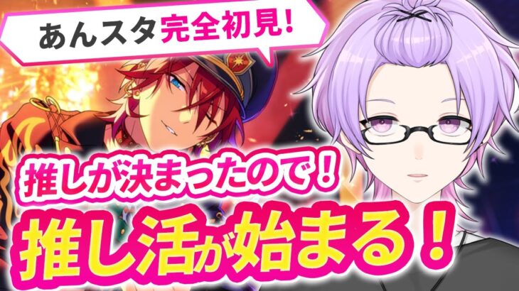 【完全初見】あんスタ初心者の一人目の推しが決定！！ここからあんスタの推し活始まるよ～【あんさんぶるスターズ #06 /枢らす/個人】