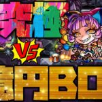 【モンスト】超究極・彩『グランギニョル』全属性に挑む1億円BOX【ぎこちゃん】