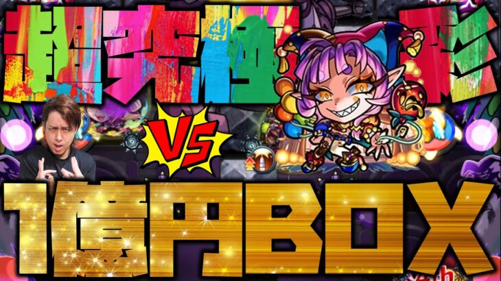 【モンスト】超究極・彩『グランギニョル』全属性に挑む1億円BOX【ぎこちゃん】