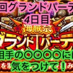 [トレクル]第25回グランドパーティー4日目！かつてこんなに〇〇〇〇が難しいことがあったのか！？みんな注意して※[グランドパーティー][OPTC]