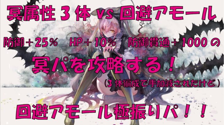 【メメントモリ】回避アモールで冥パ攻略を目指す！【手加減されたけど】【ぴえん系】