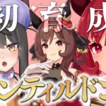 【ウマ娘／初見】ジェンティルドンナ初育成！！剛毅なる貴婦人のストーリーを追う！！【蘇芳またたび／Vtuber】