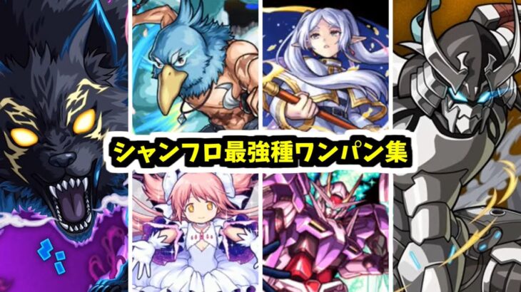 【シャンフロ】新キャラお披露目だ！自壊なんて待たずにワンパンしてやるよ！【モンスト】