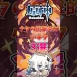 【原神】ナタの衝撃的な小ネタ3選#原神 #genshinimpact #ナタ