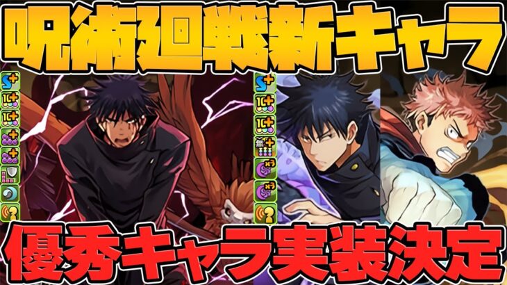 呪術廻戦コラボ新キャラ性能解説！最強スキルループ誕生！？虎杖&伏黒が激アツすぎる！【パズドラ】