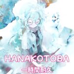 [メメントモリ]「Hanakotoba」（Song by 詩音(秘めごと))一時間耐久