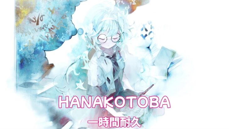 [メメントモリ]「Hanakotoba」（Song by 詩音(秘めごと))一時間耐久