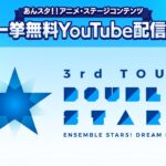 【2週間限定】あんさんぶるスターズ！ DREAM LIVE -3rd Tour ver.DEEP | ライブ映像無料公開中！