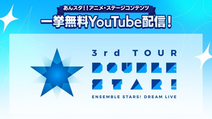 【2週間限定】あんさんぶるスターズ！ DREAM LIVE -3rd Tour ver.DEEP | ライブ映像無料公開中！