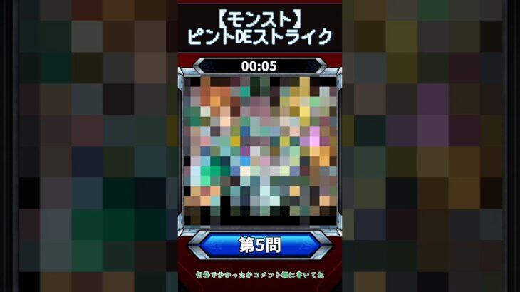 【ピントDEストライク】このキャラだれでしょう？【第5問】【モンスト】