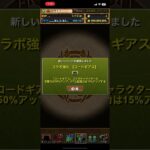 パズドラ　コードギアス5連20240805