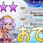 【#FGO】オーディールコール新フリクエ攻略！！【女子鯖だけでFGO】