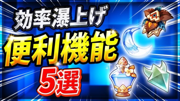 【原神】新規・復帰勢必見！意外と知らない改善された神要素5選【げんしん】