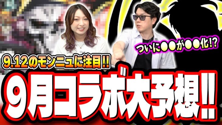 【9月コラボ予想】新規コラボ、第2弾コラボとどれが来てもおかしくない‼︎ 皆の待ち望んだコラボが来る⁉ 色々な情報を提供します!!【モンスト】