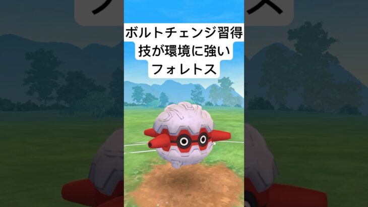 『ポケモンGO』新技習得で激ヤバ性能フォレトス【スーパーリーグ】#gbl #pokemon #pokemongo #ゲーム #ゲーム実況 #ポケモン #ポケモンgo #shorts #short