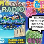 【トレクル】トレジャーマップvsルフィ周回配信!!今宵も月とトレマRADIO!!虹色Planet のワンピーストレジャークルーズまったり生配信#515【トレクル OPTC トレマ】