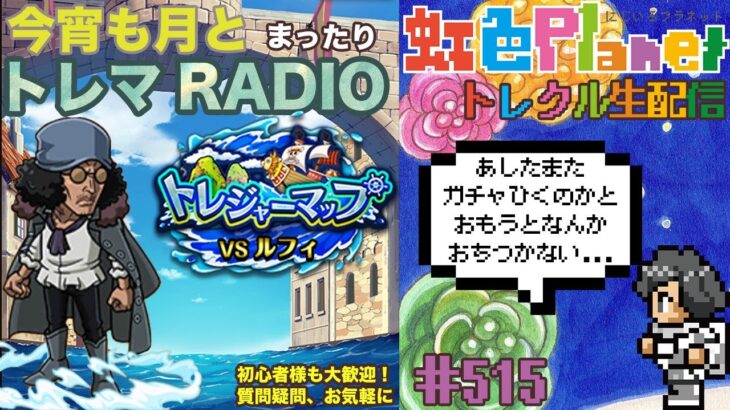 【トレクル】トレジャーマップvsルフィ周回配信!!今宵も月とトレマRADIO!!虹色Planet のワンピーストレジャークルーズまったり生配信#515【トレクル OPTC トレマ】