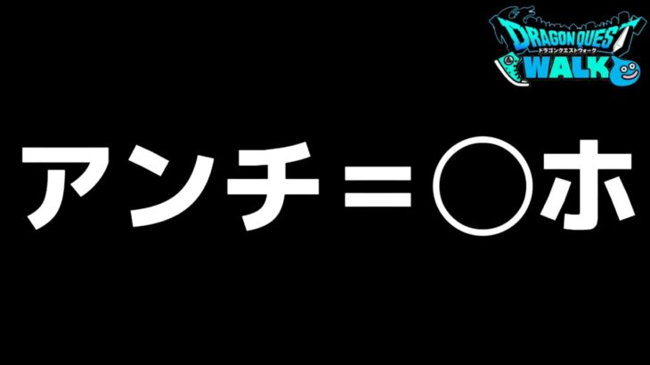 【ドラクエウォーク】アンチ大量発生中！運営のカモになってくれてありがとう！w【DQウォーク】