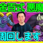 【ドラクエウォーク】錬金百式・悪魔編を周回します！！