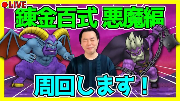 【ドラクエウォーク】錬金百式・悪魔編を周回します！！