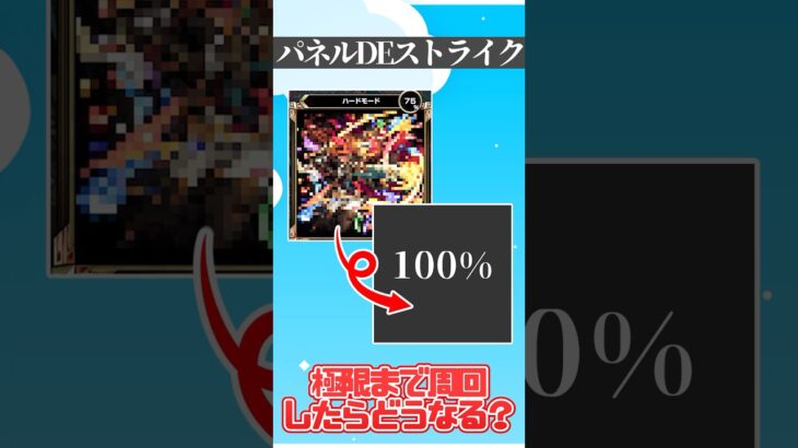 【検証】ピントDEストライクを極限まで間違い続けたらどうなる？ #モンスト #ゆっくり実況