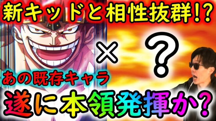 [トレクル]まさかのシャンクスVSキッド登場で遂に「あの既存キャラ」が本領発揮となるか!? 相性抜群の相棒がようやく来た!???[OPTC]